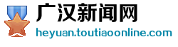 广汉新闻网